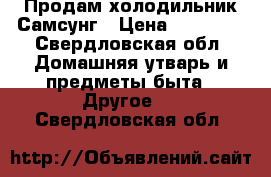 Продам холодильник Самсунг › Цена ­ 12 000 - Свердловская обл. Домашняя утварь и предметы быта » Другое   . Свердловская обл.
